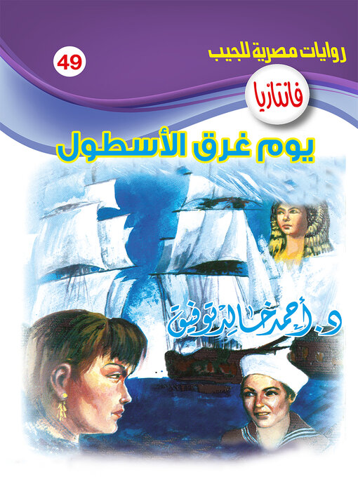 Title details for يوم غرق الأسطول by د. أحمد خالد توفيق - Available